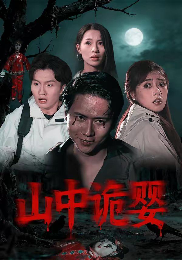 山中诡婴