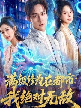 满级修为在都市：我绝对无敌