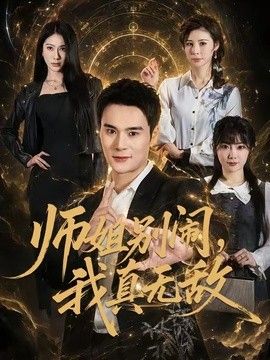 师姐别闹，我真无敌