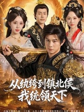 从纨绔到镇北侯我统领天下