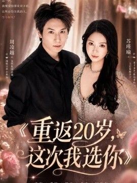 重返20岁，这次我选你