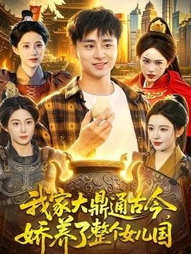我家大鼎通古今，娇养了整个女儿国